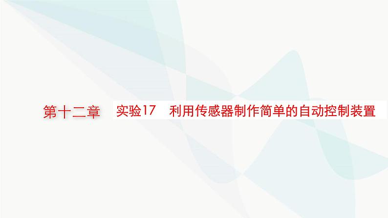 新教材高考物理一轮复习第12章交变电流传感器实验17利用传感器制作简单的自动控制装置课件第1页