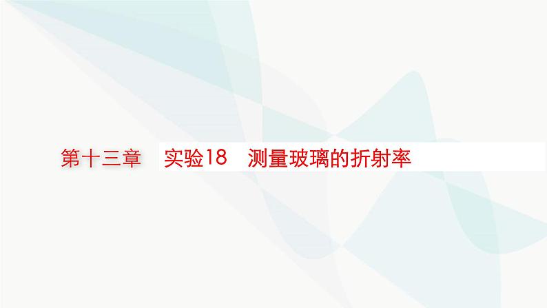 新教材高考物理一轮复习第13章光学电磁波相对论实验18测量玻璃的折射率课件第1页