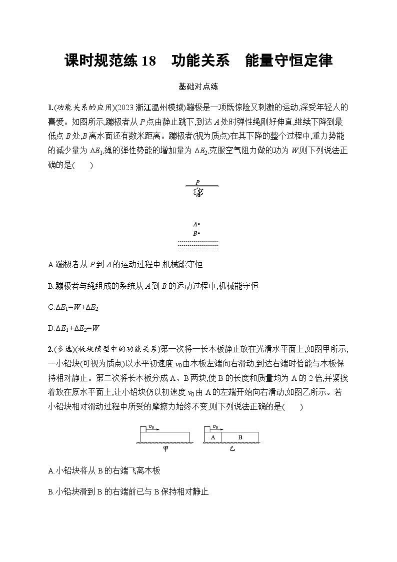 新教材高考物理一轮复习课时规范练18功能关系能量守恒定律含答案01