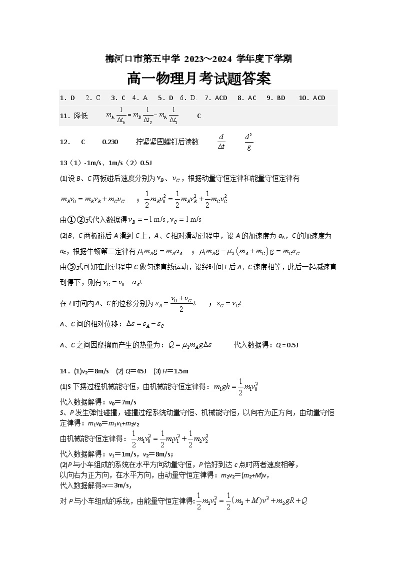 吉林省梅河口市第五中学2024年高一物理月考题答案第1页
