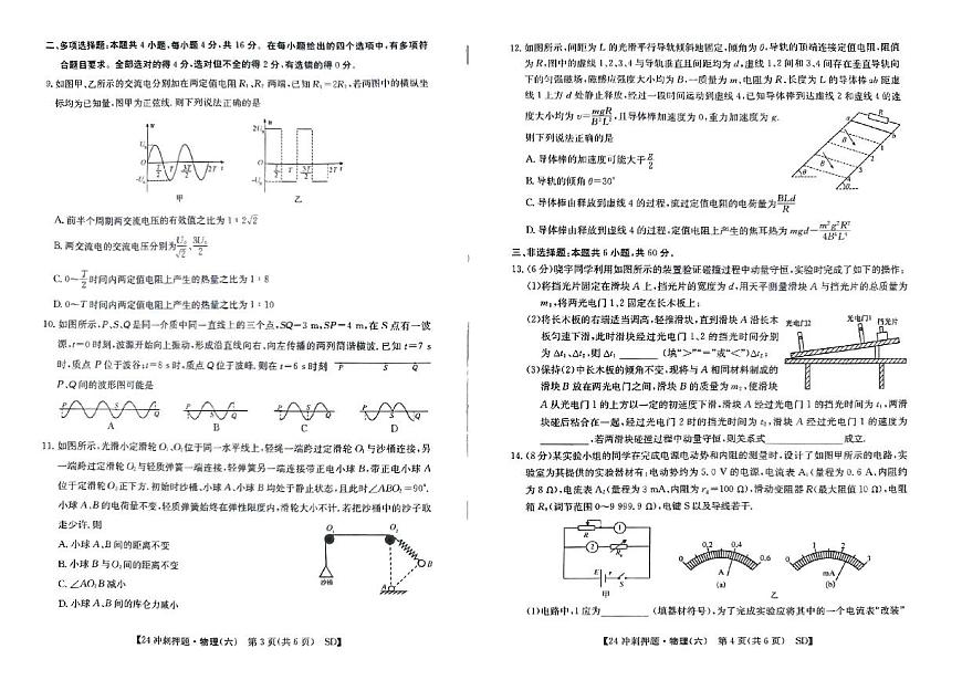 山東省菏澤市2024屆高三下學(xué)期模擬沖刺押題卷（六）物理試題（PDF版附解析）第2頁