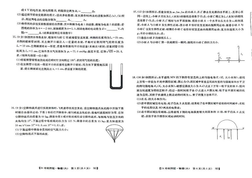 山東省菏澤市2024屆高三下學(xué)期模擬沖刺押題卷（六）物理試題（PDF版附解析）第3頁