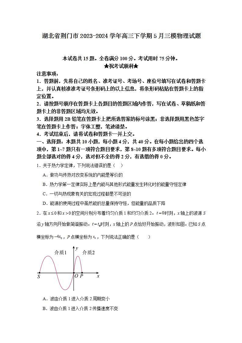 湖北省荆门市2023-2024学年高三下学期5月三模物理试题(Word版附答案)第1页