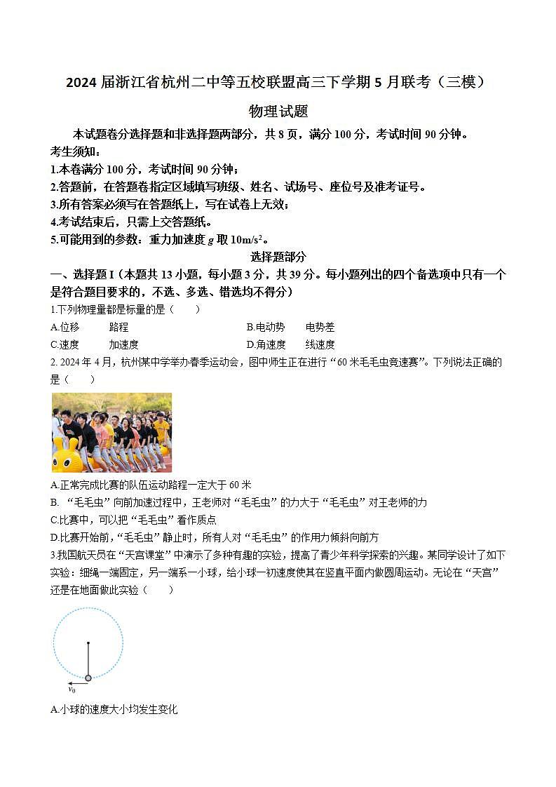2024届浙江省杭州二中等五校联盟高三下学期5月联考(三模)物理试题(Word版)01