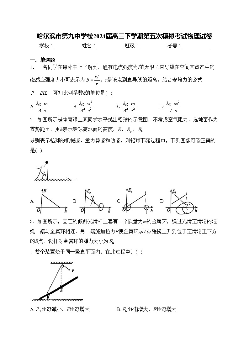 哈尔滨市第九中学校2024届高三下学期第五次模拟考试物理试卷(含答案)第1页