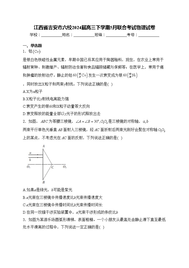 江西省吉安市六校2024届高三下学期5月联合考试物理试卷(含答案)第1页