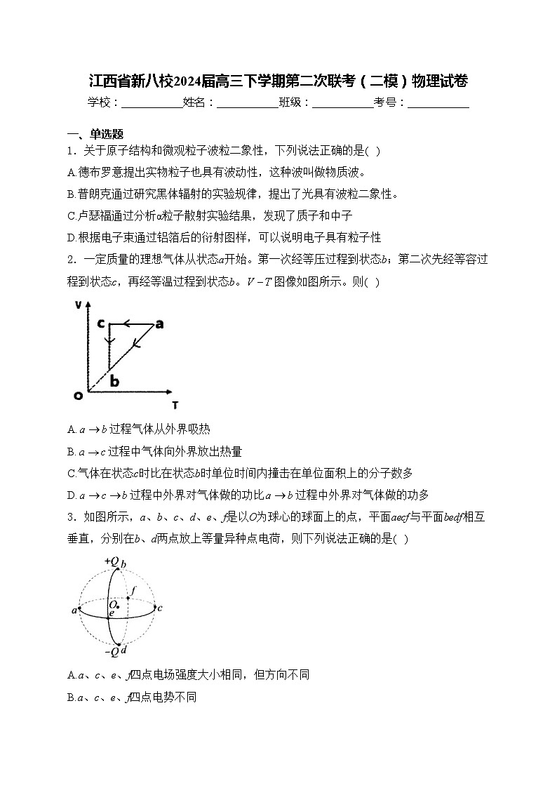 江西省新八校2024届高三下学期第二次联考(二模)物理试卷(含答案)第1页