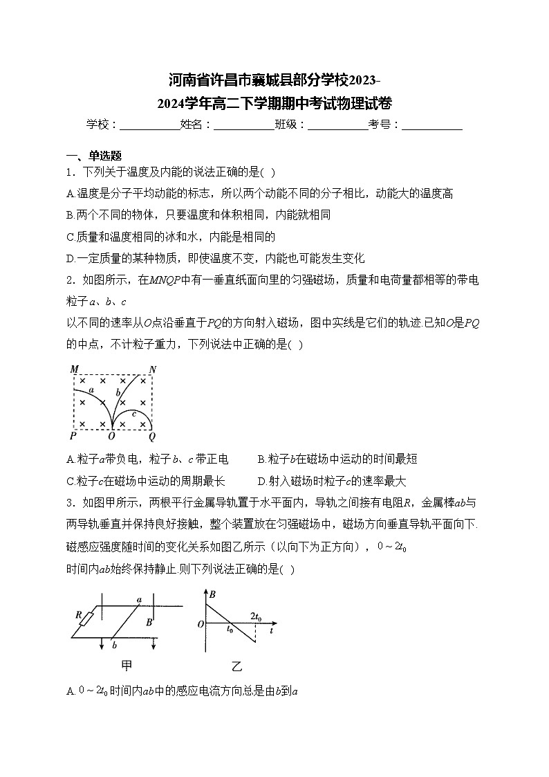 河南省许昌市襄城县部分学校2023-2024学年高二下学期期中考试物理试卷(含答案)第1页
