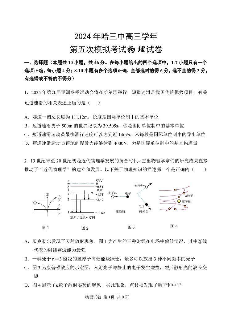 2024年哈三中高三五模物理试卷和答案第1页
