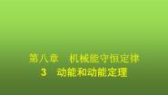 人教版 (2019)必修 第二册3 动能和动能定理图文课件ppt