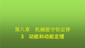 人教版 (2019)必修 第二册3 动能和动能定理图文课件ppt