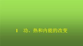 人教版 (2019)选择性必修 第三册第三章 热力学定律1 功、热和内能的改变说课课件ppt