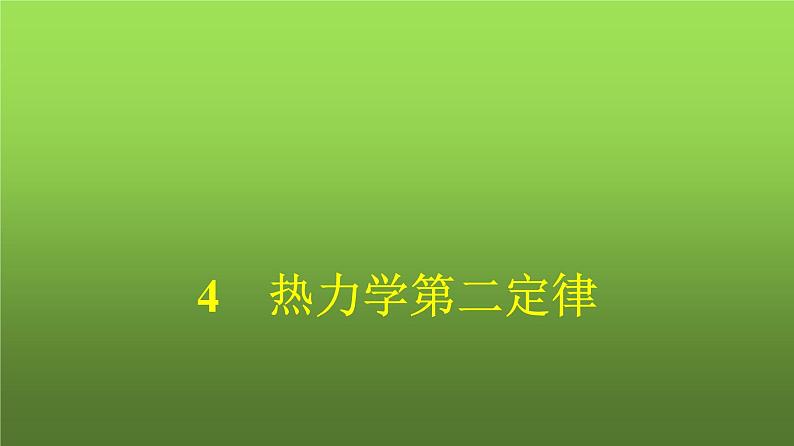 人教版(浙江专用)高中物理选择性必修第三册同步训练第3章热力学定律4热力学第二定律课件第1页