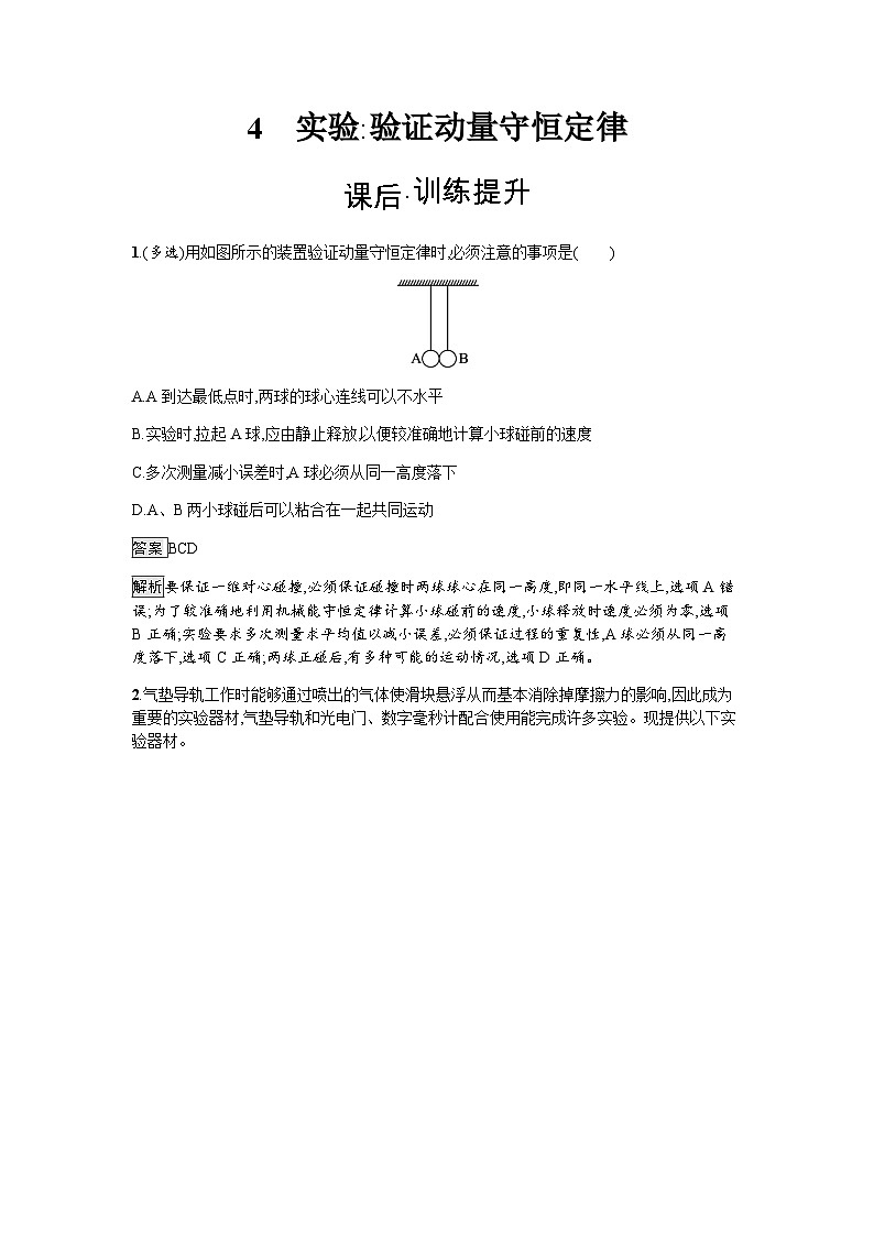 人教版(浙江专用)高中物理选择性必修第一册第1章动量守恒定律4实验:验证动量守恒定律同步训练含答案第1页