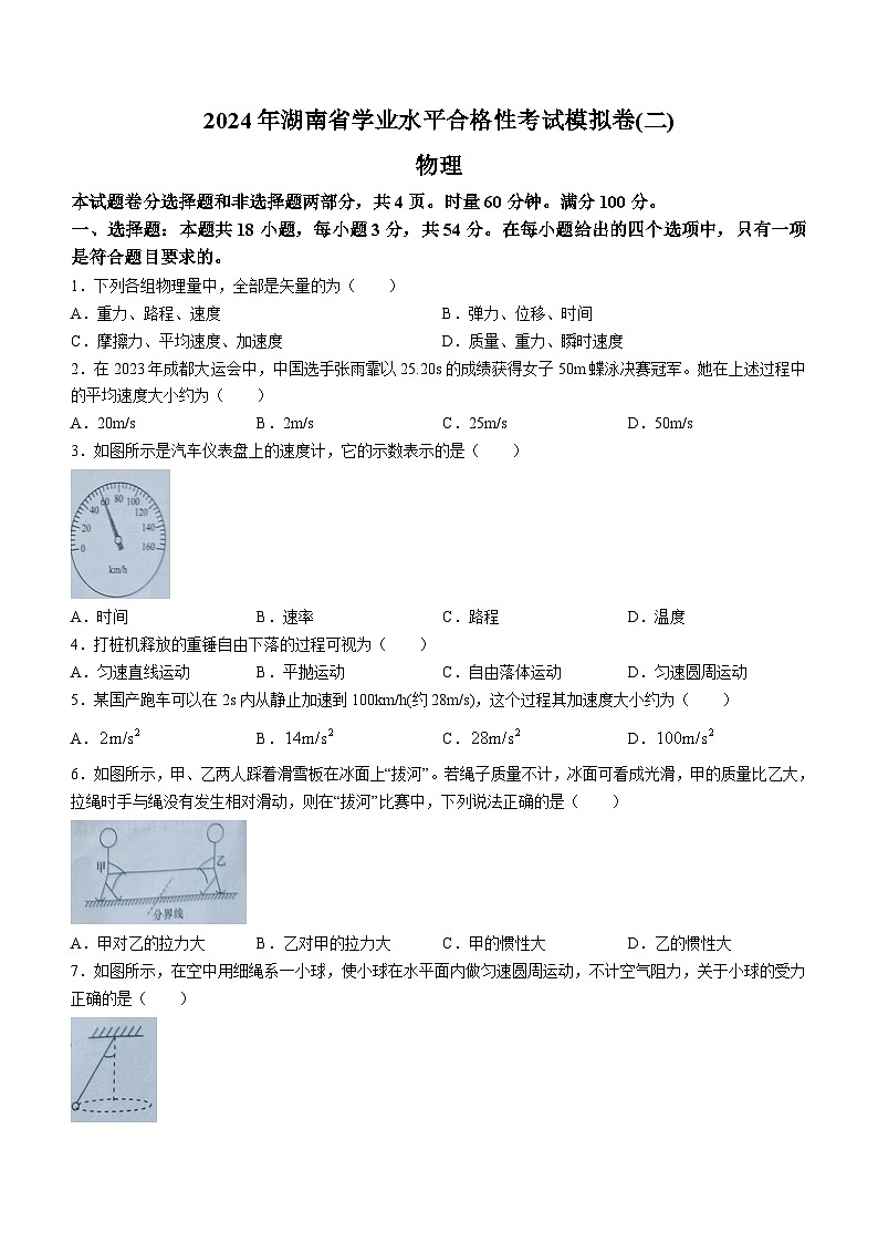 2024届湖南省高二下学期学业水平合格性考试物理试题(含答案)第1页