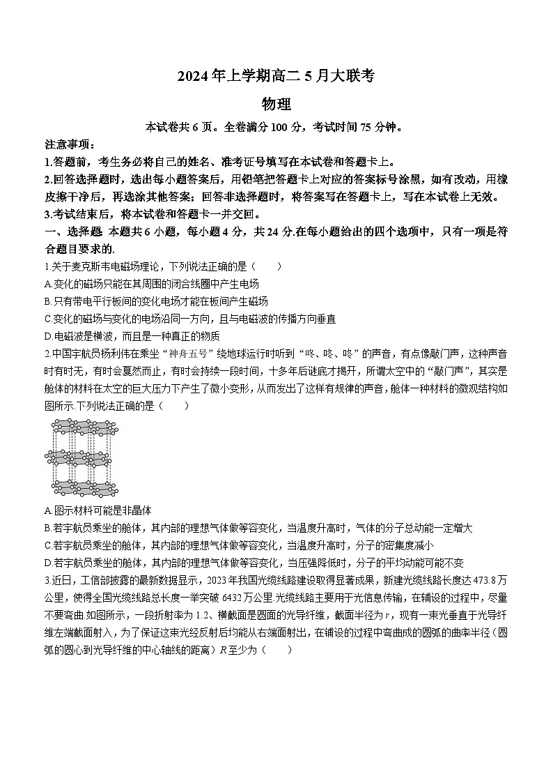 湖南省岳阳市第一中学等多校2023-2024学年高二下学期5月月考物理试题(含答案)第1页