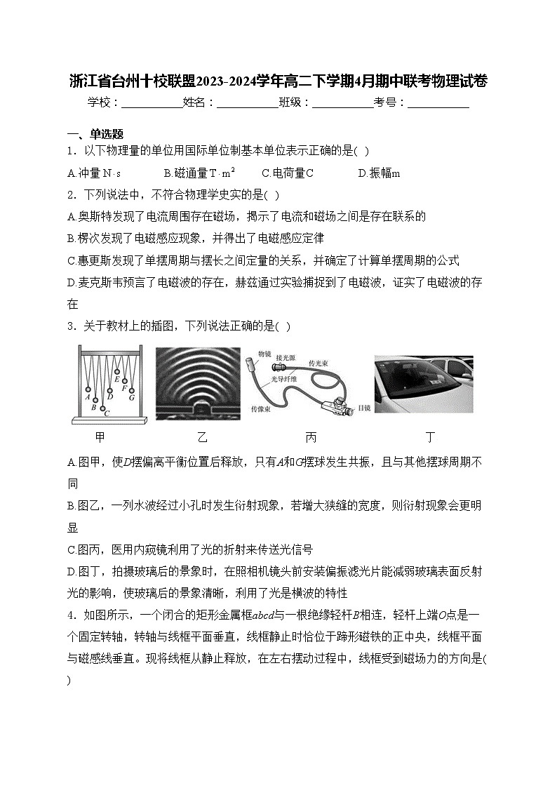 浙江省台州十校联盟2023-2024学年高二下学期4月期中联考物理试卷(含答案)01