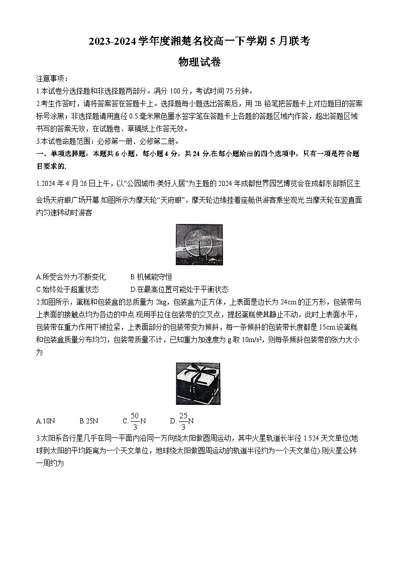 2024湖南省湘楚名校高一下学期5月月考物理试题含解析第1页