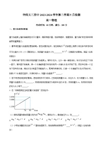 上海市华东师范大学附属第二中学2023-2024学年高一下学期5月月考物理试卷（学生版+教师版）