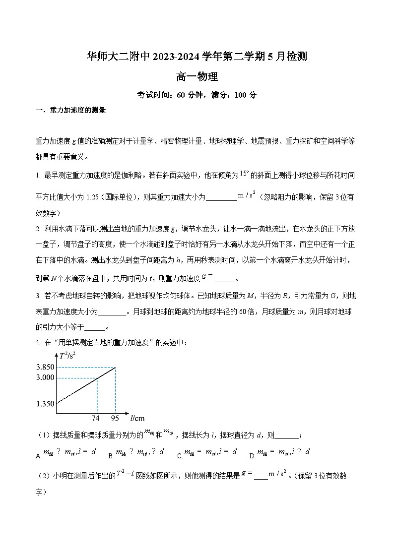 上海市华东师范大学附属第二中学2023-2024学年高一下学期5月月考物理试卷(教师版)第1页