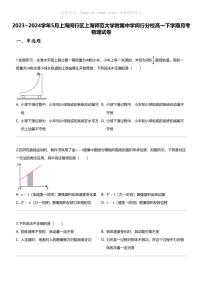 2023_2024学年5月上海闵行区上海师范大学附属中学闵行分校高一下学期月考物理试卷