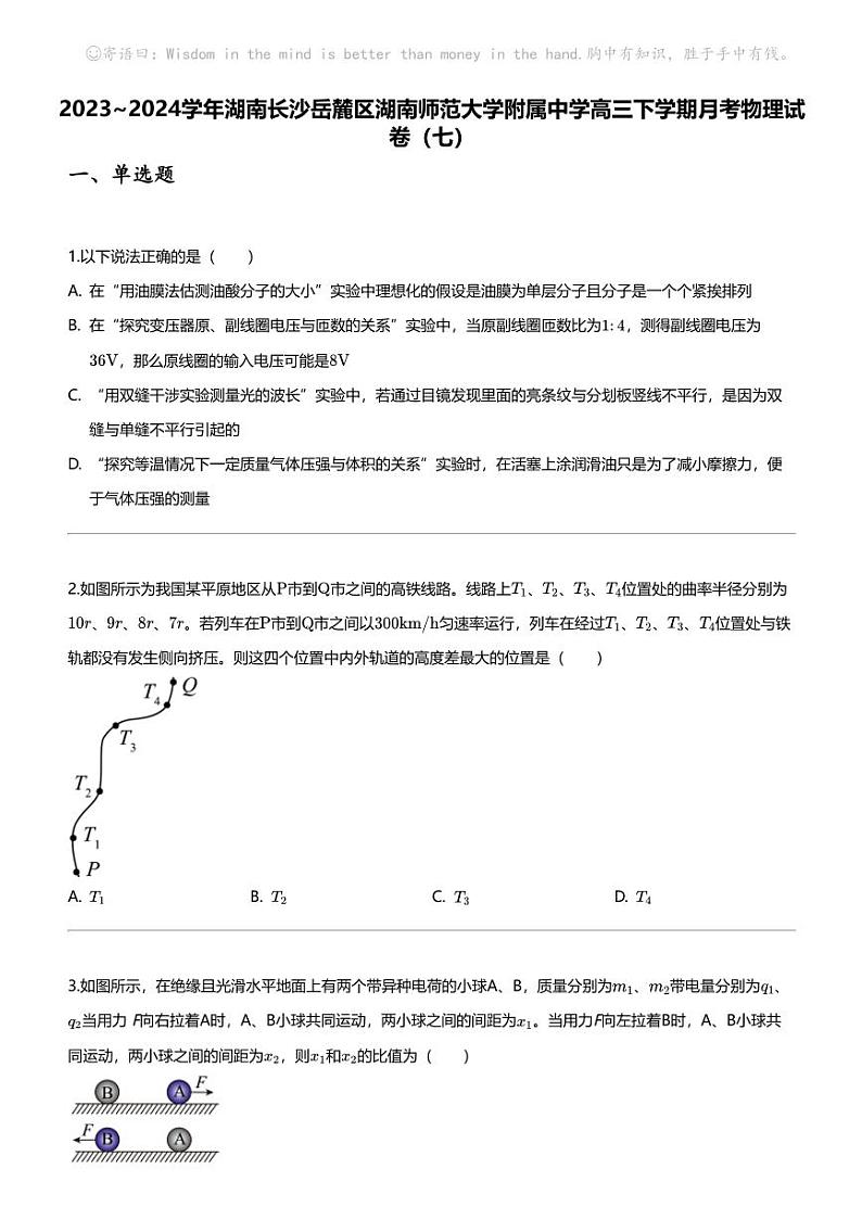 2023_2024学年湖南长沙岳麓区湖南师范大学附属中学高三下学期月考物理试卷(七)第1页