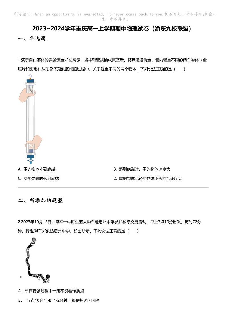 2023_2024学年重庆高一上学期期中物理试卷(渝东九校联盟)01