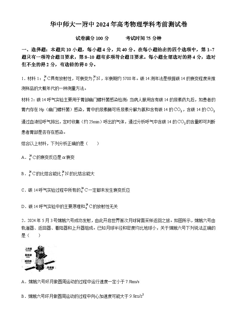 2024届湖北省武汉市华中师大一附中高三下学期5月高考考前测试卷物理试题第1页