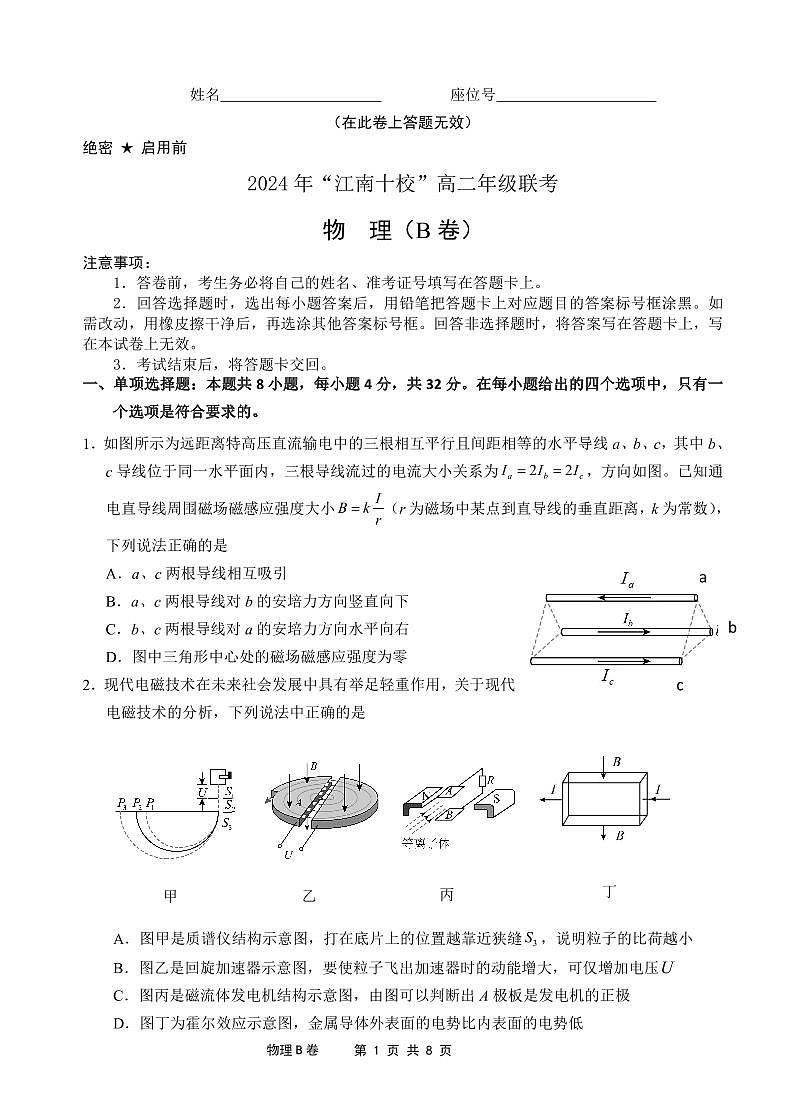 2024届江南十校高二下学期5月联考物理试卷(含答案)第1页