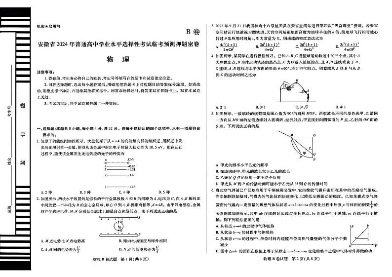 安徽省2024年普通高中学业水平选择性考试临考预测押题密卷物理B卷试题(含答案)第1页