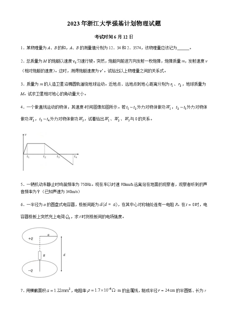 2023年浙江大学强基计划物理试题(无答案)