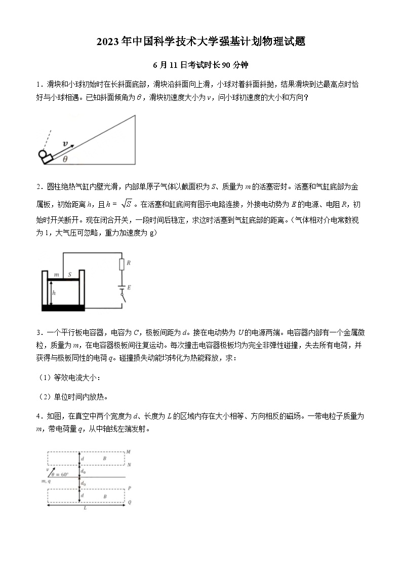 2023年中国科学技术大学强基计划物理试题(无答案)