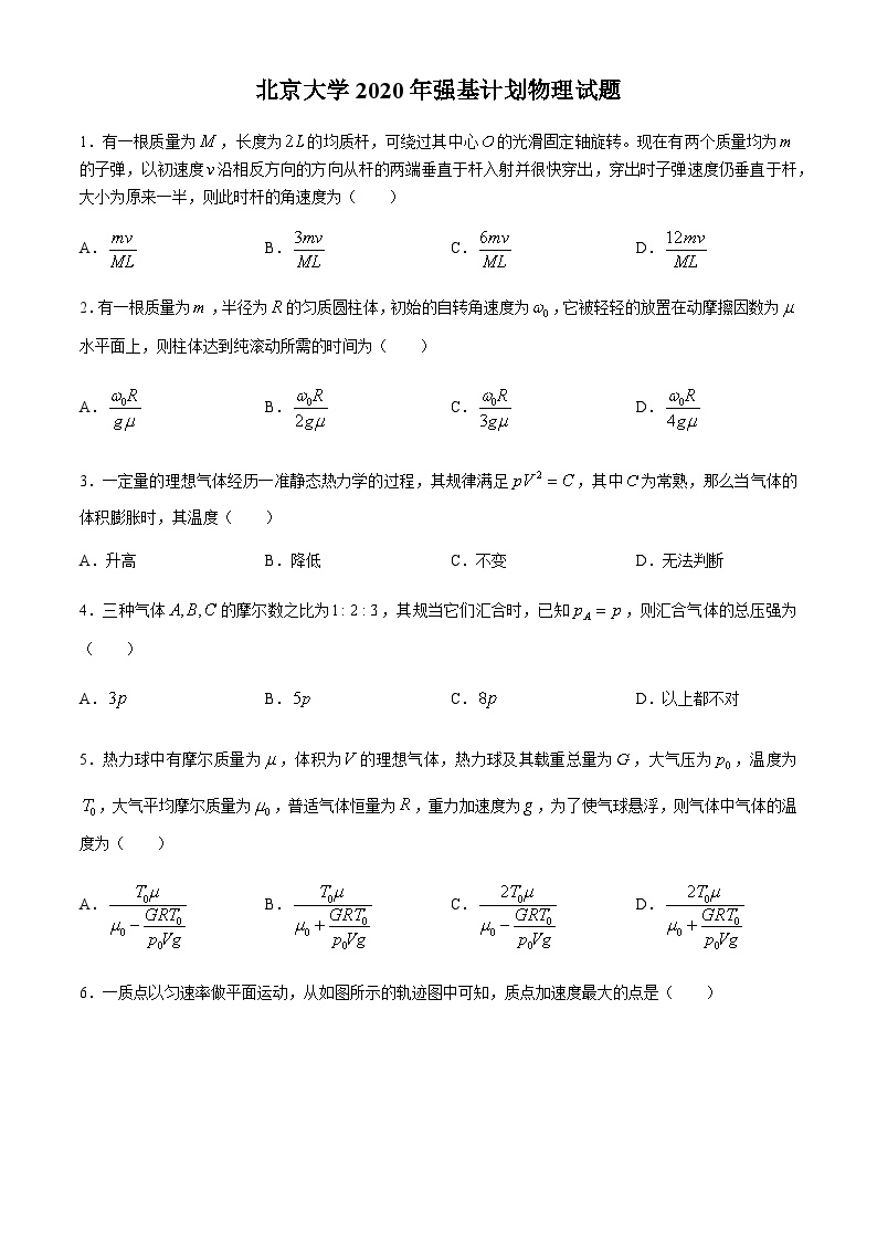 北京大学2020年强基物理试题