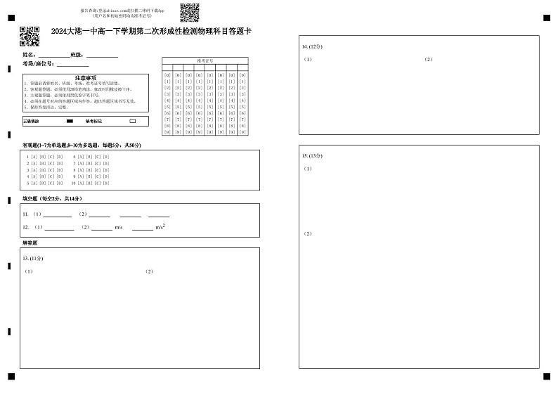 2024大港一中高一下学期第二次形成性检测物理科目答题卡第1页
