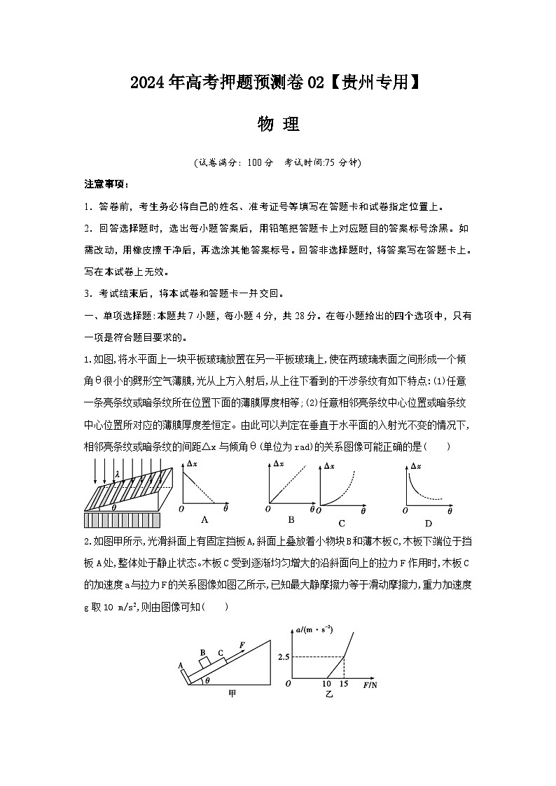 物理(贵州专用)(考试版A4)第1页