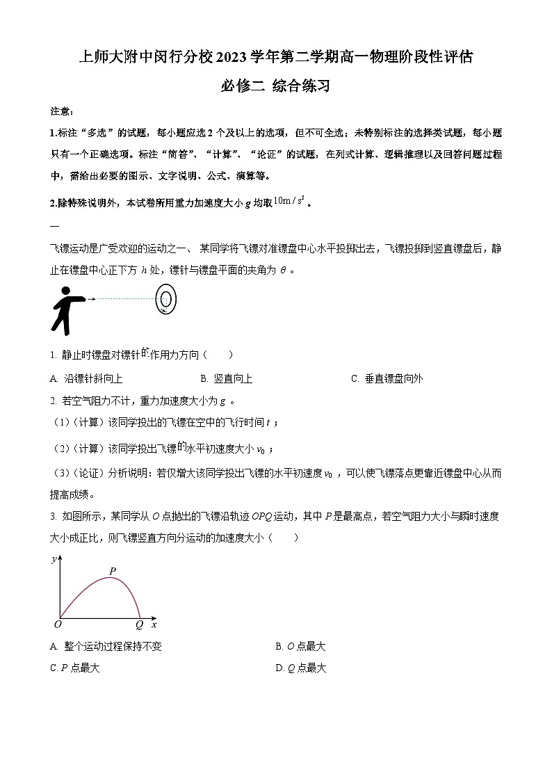 上海市上海师范大学附属中学闵行分校2023-2024学年高一下学期4月阶段评估物理试卷01