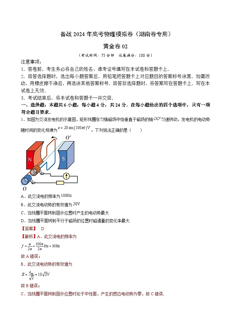 备战2024年高考物理模拟卷(湖南专用)(解析版)第1页