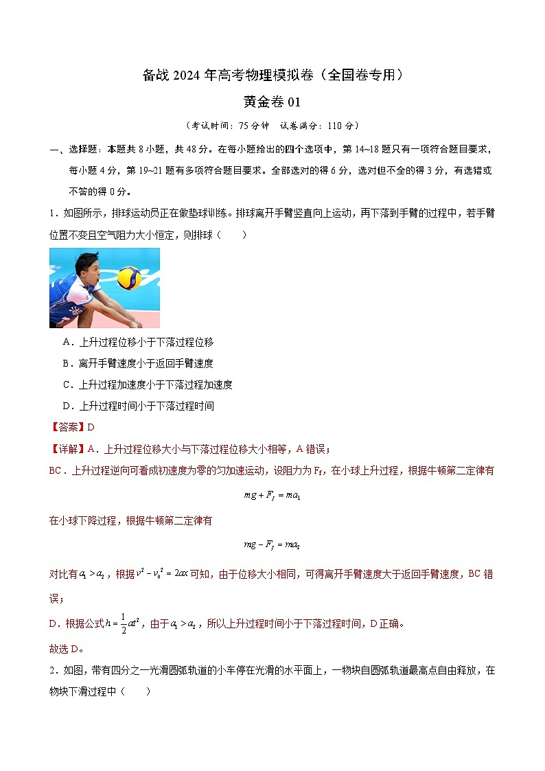 备战2024年高考物理模拟卷(全国卷专用)(解析版)第1页