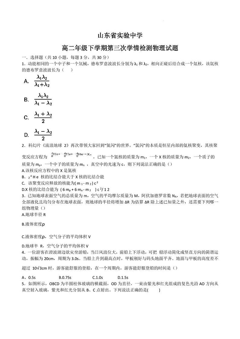 山东省实验中学2024年高二下学期5月月考物理试题第1页