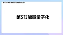 人教版 (2019)5 能量量子化授课课件ppt