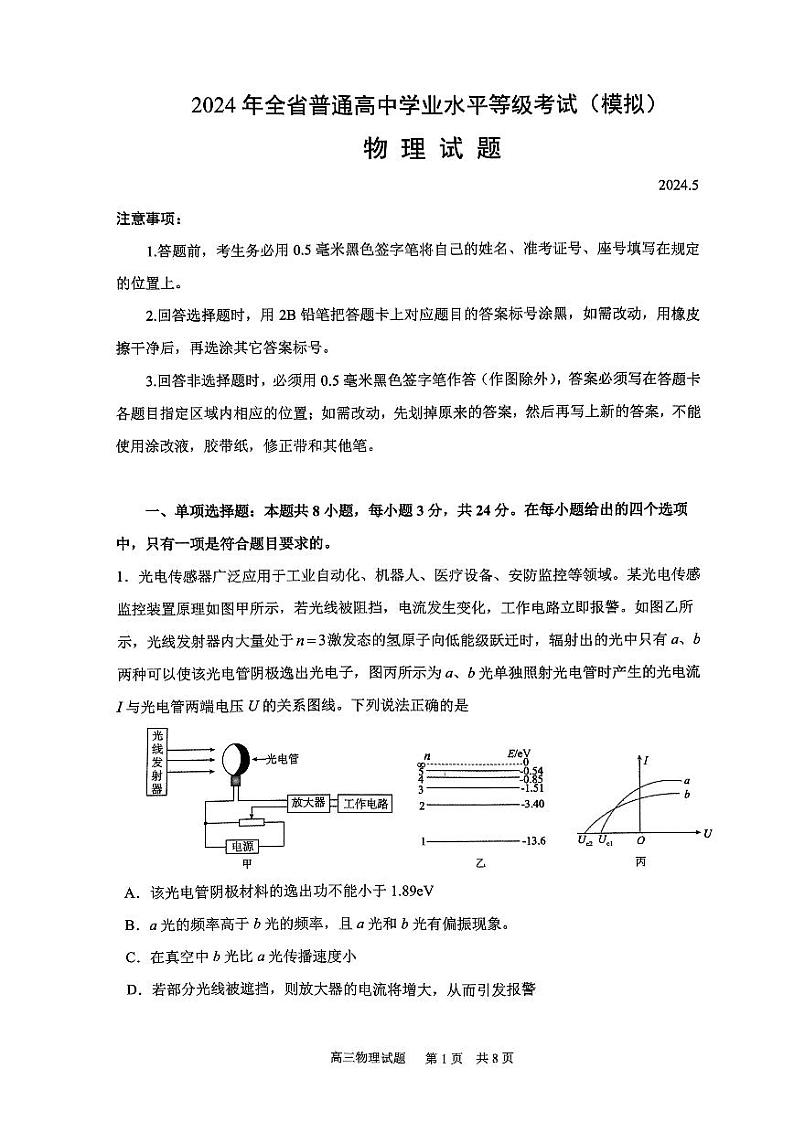 2024山东省实验中学高三下学期5月模考物理试题扫描版含答案01