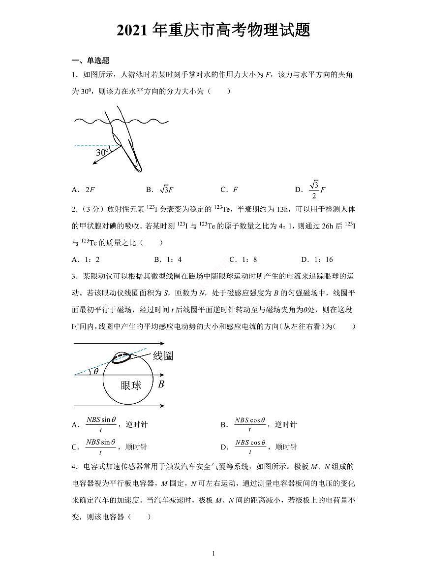 2021年重慶高考物理試卷含答案第1頁