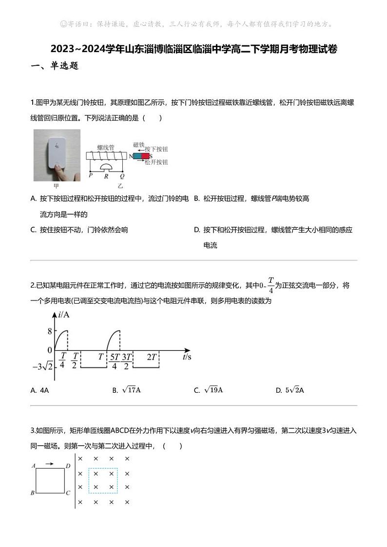2023_2024学年山东淄博临淄区临淄中学高二下学期月考物理试卷第1页