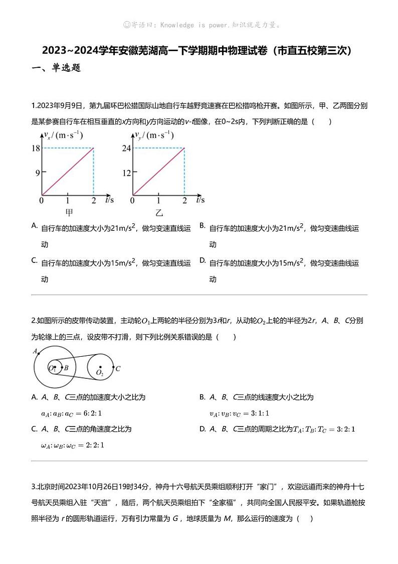 2023_2024学年安徽芜湖高一下学期期中物理试卷(市直五校第三次)第1页