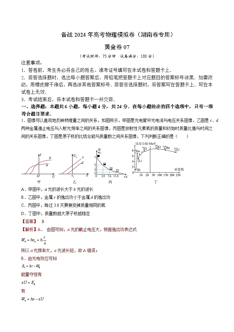 07- 备战2024年高考物理模拟卷(湖南专用)(解析版)第1页