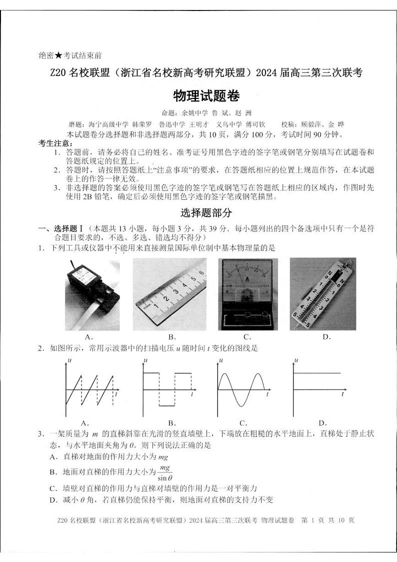 2024届Z20名校联盟浙江省杭州市名校新高考研究联盟三模物理试题01