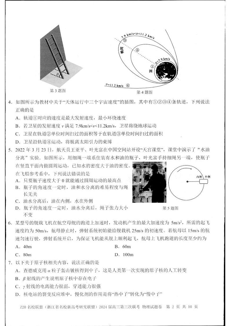 2024届Z20名校联盟浙江省杭州市名校新高考研究联盟三模物理试题02