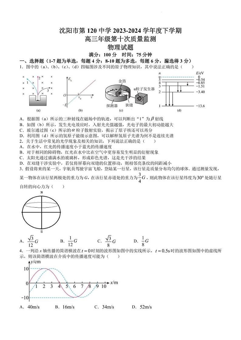 2024届辽宁省沈阳市第一二〇中学高三下学期第十次质量监测物理试题和答案第1页