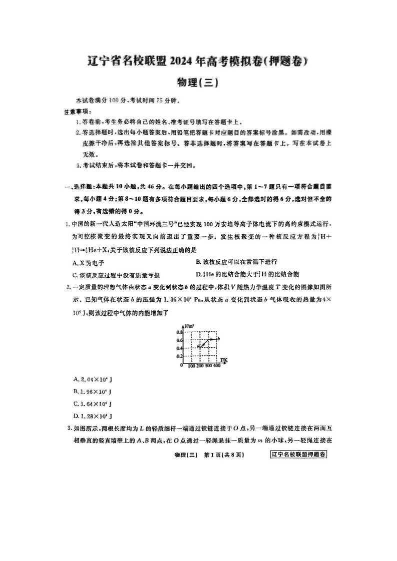 物理:辽宁省名校联盟2023-2024学年高三下学期模拟(押题卷)试题(三)(图片版)第1页