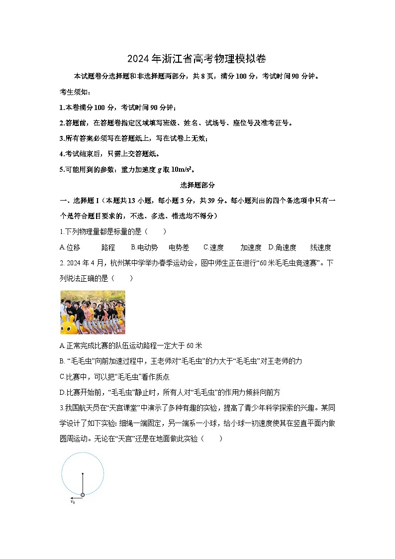 物理:浙江省五校联盟2023-2024学年高三下学期5月联考三模试题01